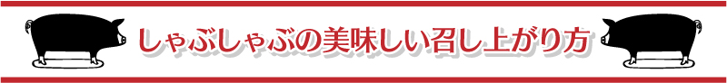 鹿児島ますやのしゃぶしゃぶの美味しい召し上がり方